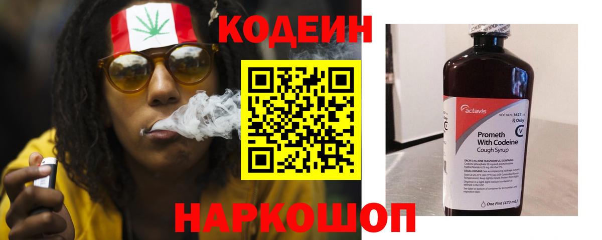 Кодеин Purple Drank Камышлов